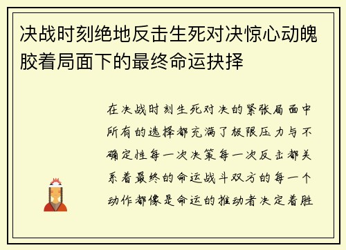 决战时刻绝地反击生死对决惊心动魄胶着局面下的最终命运抉择
