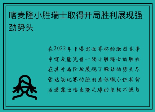 喀麦隆小胜瑞士取得开局胜利展现强劲势头