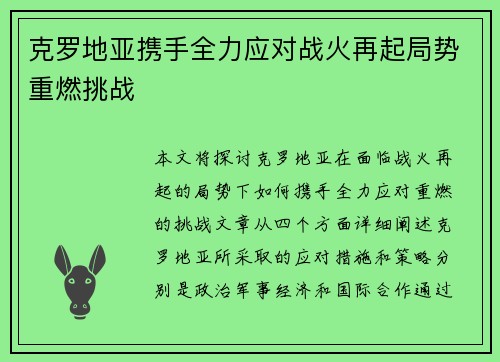 克罗地亚携手全力应对战火再起局势重燃挑战
