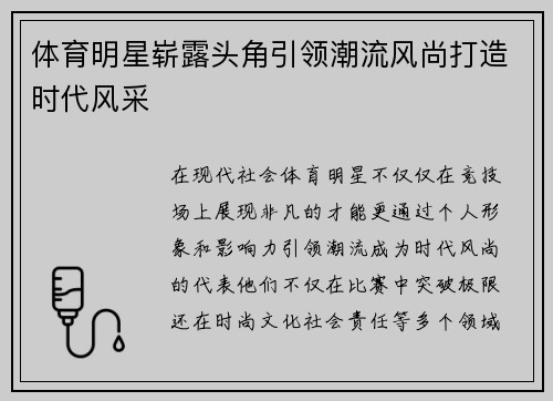 体育明星崭露头角引领潮流风尚打造时代风采