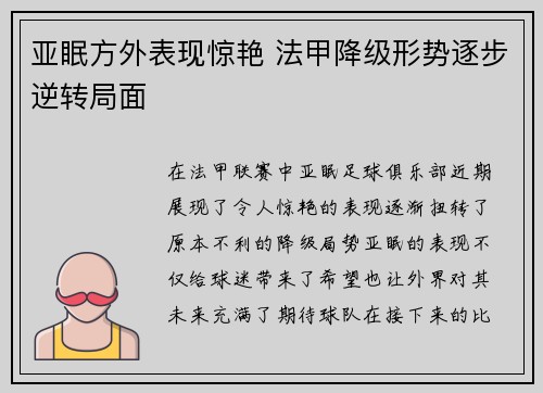 亚眠方外表现惊艳 法甲降级形势逐步逆转局面