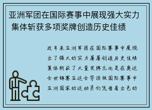 亚洲军团在国际赛事中展现强大实力 集体斩获多项奖牌创造历史佳绩