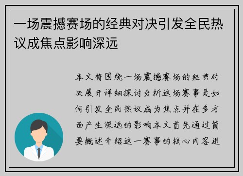 一场震撼赛场的经典对决引发全民热议成焦点影响深远