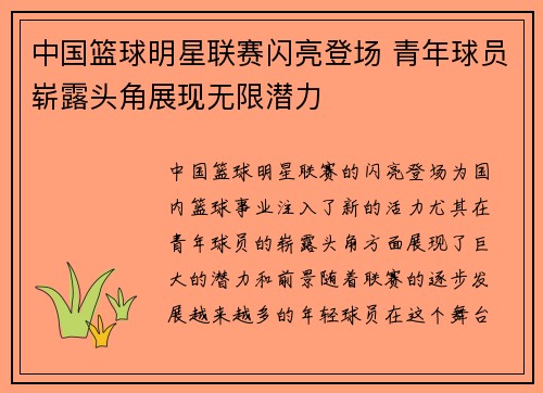 中国篮球明星联赛闪亮登场 青年球员崭露头角展现无限潜力