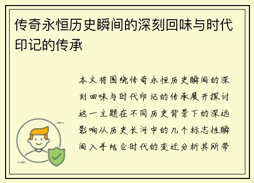 传奇永恒历史瞬间的深刻回味与时代印记的传承