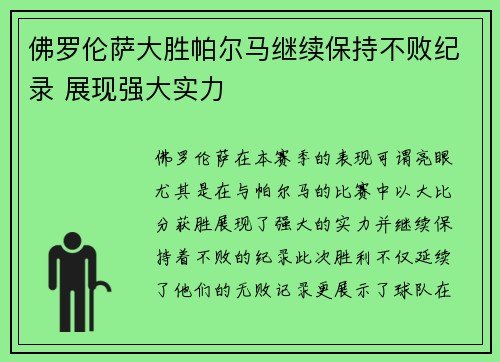 佛罗伦萨大胜帕尔马继续保持不败纪录 展现强大实力