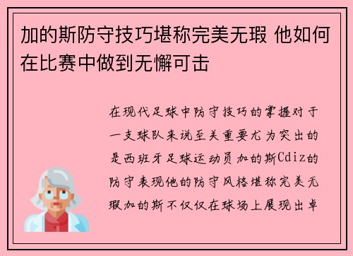 加的斯防守技巧堪称完美无瑕 他如何在比赛中做到无懈可击