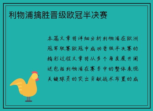 利物浦擒胜晋级欧冠半决赛