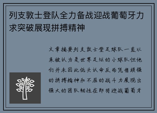 列支敦士登队全力备战迎战葡萄牙力求突破展现拼搏精神