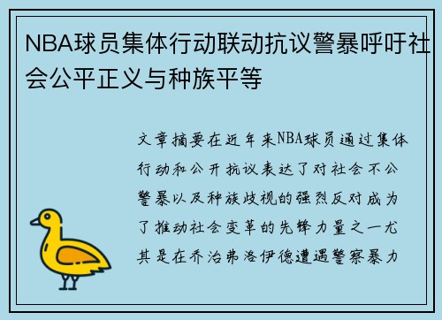 NBA球员集体行动联动抗议警暴呼吁社会公平正义与种族平等