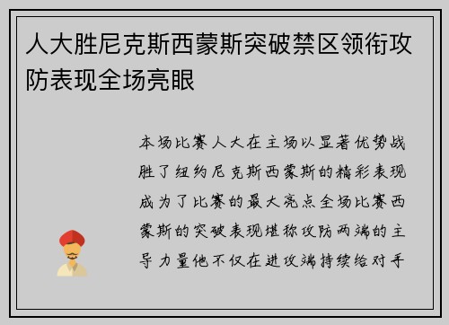 人大胜尼克斯西蒙斯突破禁区领衔攻防表现全场亮眼