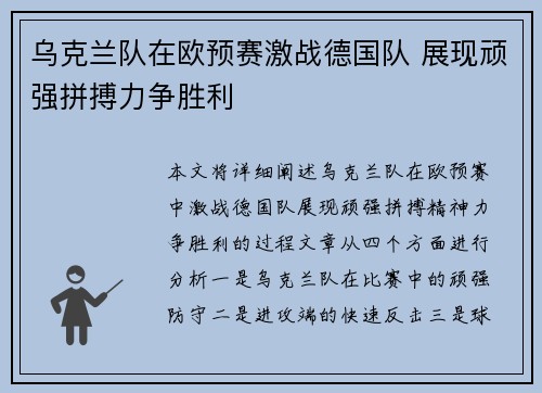 乌克兰队在欧预赛激战德国队 展现顽强拼搏力争胜利