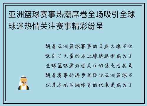 亚洲篮球赛事热潮席卷全场吸引全球球迷热情关注赛事精彩纷呈
