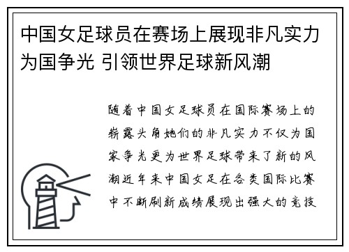 中国女足球员在赛场上展现非凡实力为国争光 引领世界足球新风潮