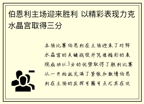 伯恩利主场迎来胜利 以精彩表现力克水晶宫取得三分