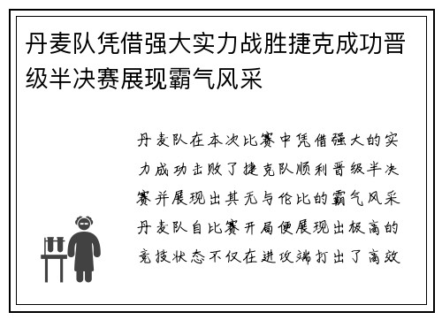 丹麦队凭借强大实力战胜捷克成功晋级半决赛展现霸气风采