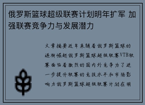 俄罗斯篮球超级联赛计划明年扩军 加强联赛竞争力与发展潜力
