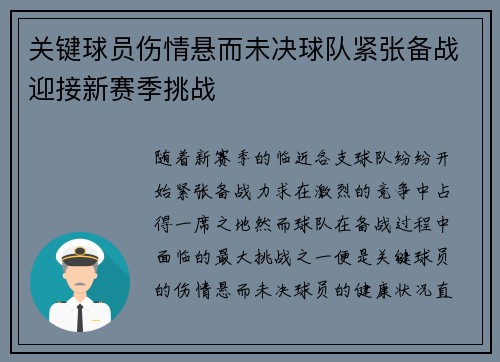 关键球员伤情悬而未决球队紧张备战迎接新赛季挑战