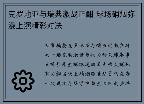 克罗地亚与瑞典激战正酣 球场硝烟弥漫上演精彩对决
