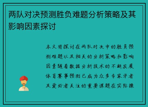 两队对决预测胜负难题分析策略及其影响因素探讨