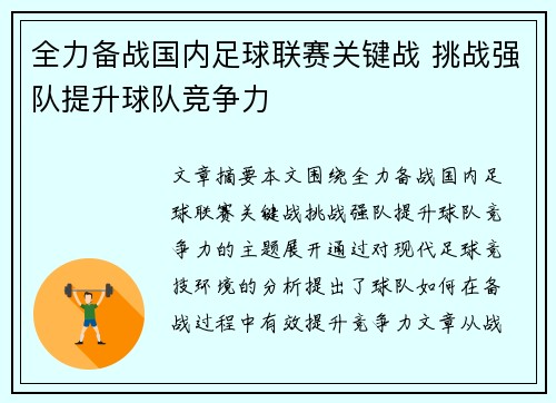 全力备战国内足球联赛关键战 挑战强队提升球队竞争力