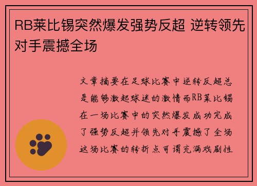 RB莱比锡突然爆发强势反超 逆转领先对手震撼全场