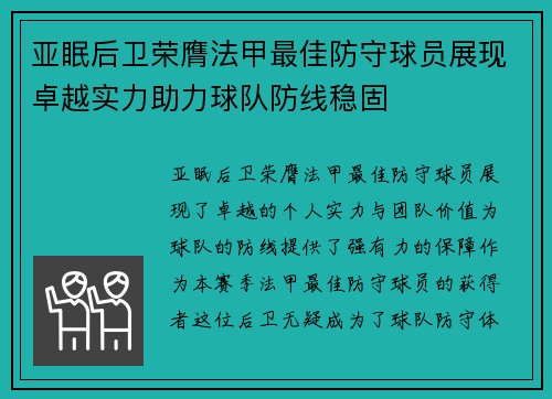 亚眠后卫荣膺法甲最佳防守球员展现卓越实力助力球队防线稳固