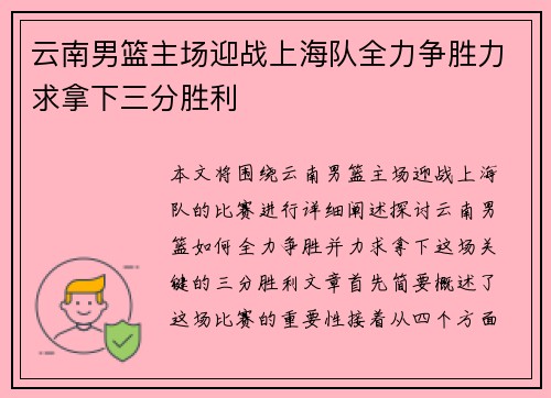 云南男篮主场迎战上海队全力争胜力求拿下三分胜利
