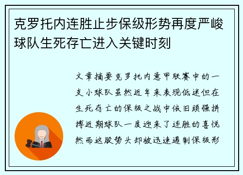 克罗托内连胜止步保级形势再度严峻球队生死存亡进入关键时刻