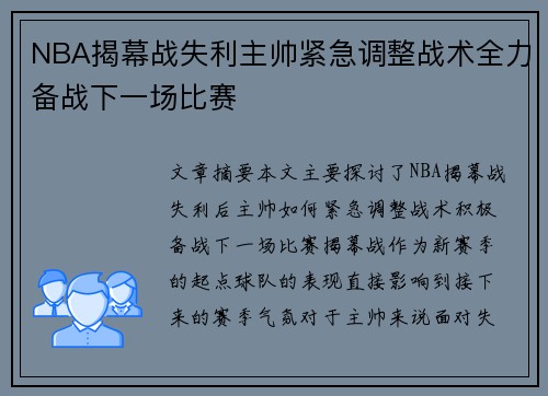 NBA揭幕战失利主帅紧急调整战术全力备战下一场比赛