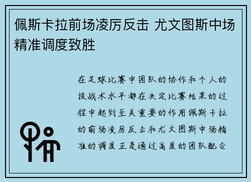 佩斯卡拉前场凌厉反击 尤文图斯中场精准调度致胜