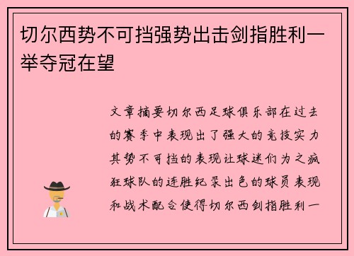 切尔西势不可挡强势出击剑指胜利一举夺冠在望