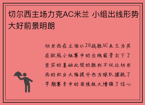 切尔西主场力克AC米兰 小组出线形势大好前景明朗
