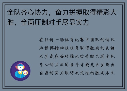 全队齐心协力，奋力拼搏取得精彩大胜，全面压制对手尽显实力
