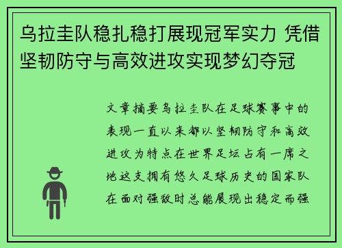 乌拉圭队稳扎稳打展现冠军实力 凭借坚韧防守与高效进攻实现梦幻夺冠