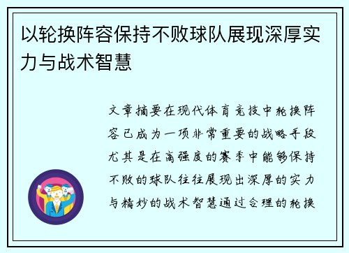 以轮换阵容保持不败球队展现深厚实力与战术智慧