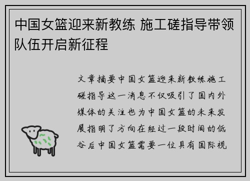 中国女篮迎来新教练 施工磋指导带领队伍开启新征程