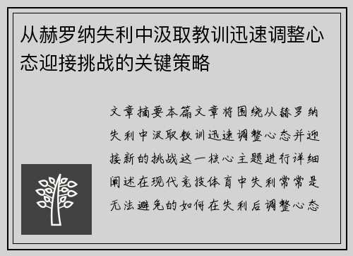 从赫罗纳失利中汲取教训迅速调整心态迎接挑战的关键策略