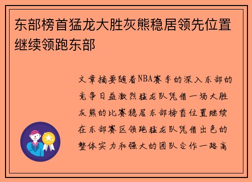 东部榜首猛龙大胜灰熊稳居领先位置继续领跑东部