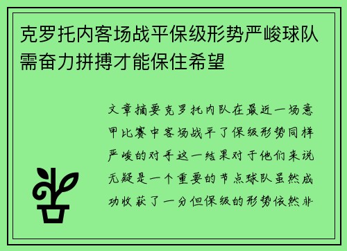 克罗托内客场战平保级形势严峻球队需奋力拼搏才能保住希望