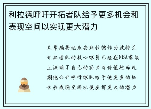 利拉德呼吁开拓者队给予更多机会和表现空间以实现更大潜力