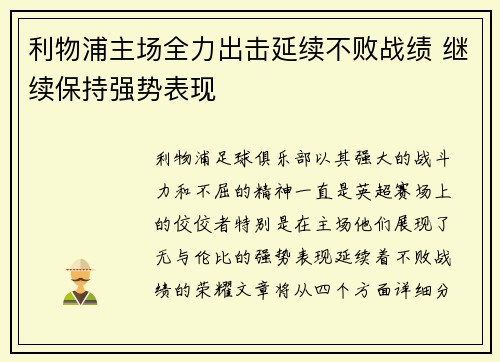 利物浦主场全力出击延续不败战绩 继续保持强势表现