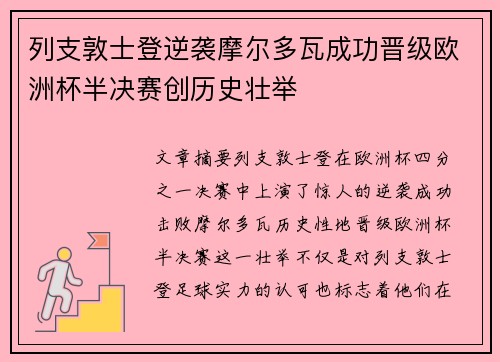 列支敦士登逆袭摩尔多瓦成功晋级欧洲杯半决赛创历史壮举