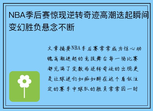 NBA季后赛惊现逆转奇迹高潮迭起瞬间变幻胜负悬念不断