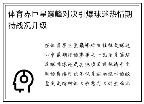 体育界巨星巅峰对决引爆球迷热情期待战况升级