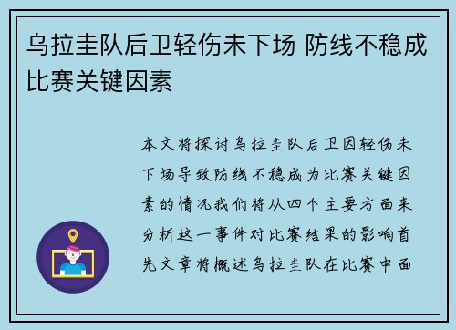 乌拉圭队后卫轻伤未下场 防线不稳成比赛关键因素