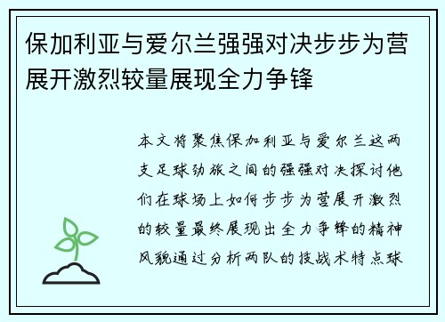 保加利亚与爱尔兰强强对决步步为营展开激烈较量展现全力争锋