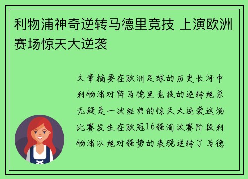 利物浦神奇逆转马德里竞技 上演欧洲赛场惊天大逆袭