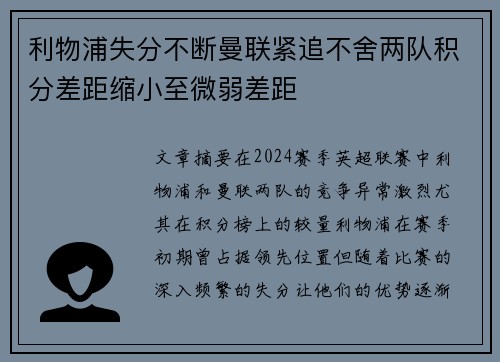 利物浦失分不断曼联紧追不舍两队积分差距缩小至微弱差距