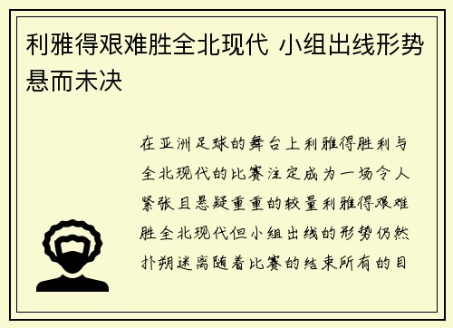 利雅得艰难胜全北现代 小组出线形势悬而未决